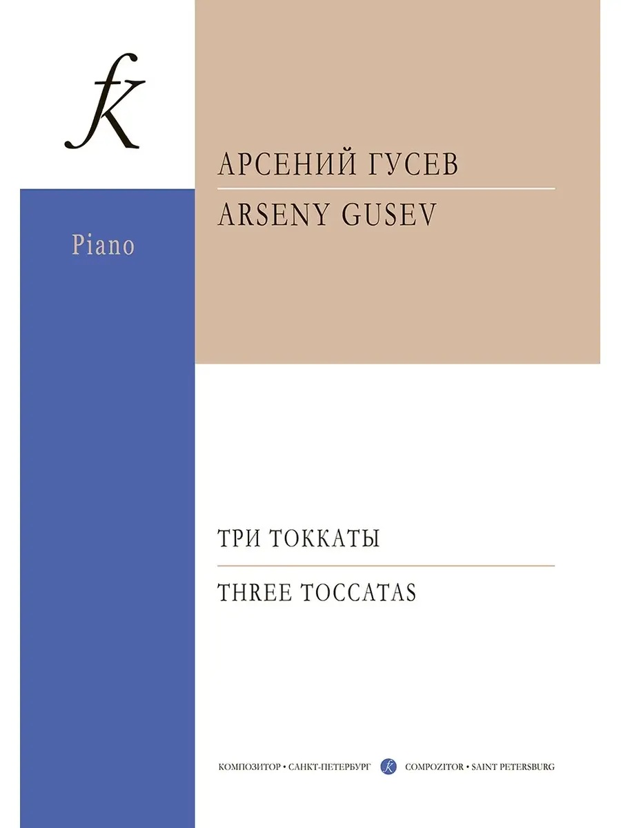 Гусев А. / Три токкаты для фортепиано Издательство Композитор  Санкт-Петербург 48903496 купить за 390 ₽ в интернет-магазине Wildberries