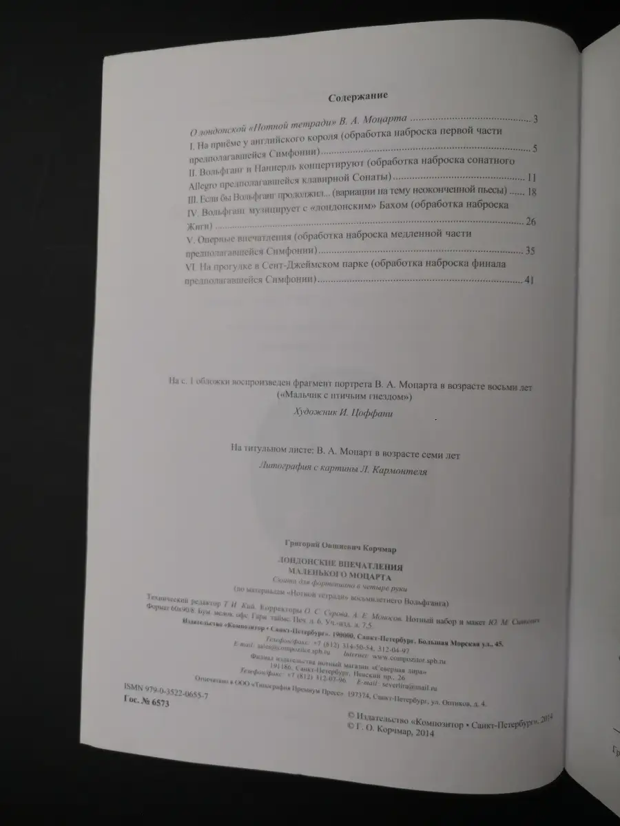 Издательство Композитор Санкт-Петербург Лондонские впечатления маленького  Моцарта