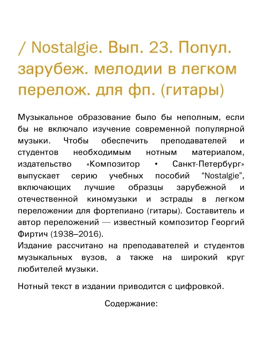 Nostalgie. Выпуск № 23. Популярные мелодии для фп. (гитары) Издательство  Композитор Санкт-Петербург 48903619 купить за 365 ₽ в интернет-магазине  Wildberries