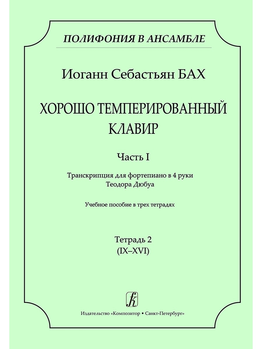 Хтк. Хорошо темперированный клавир. Хорошо темперированный клавир Бах. Темперированный клавир инструмент.