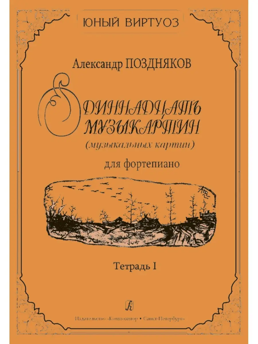 Поздняков А. / Одиннадцать музыкартин (музыкальных кар... Издательство  Композитор Санкт-Петербург 48903674 купить за 341 ₽ в интернет-магазине  Wildberries