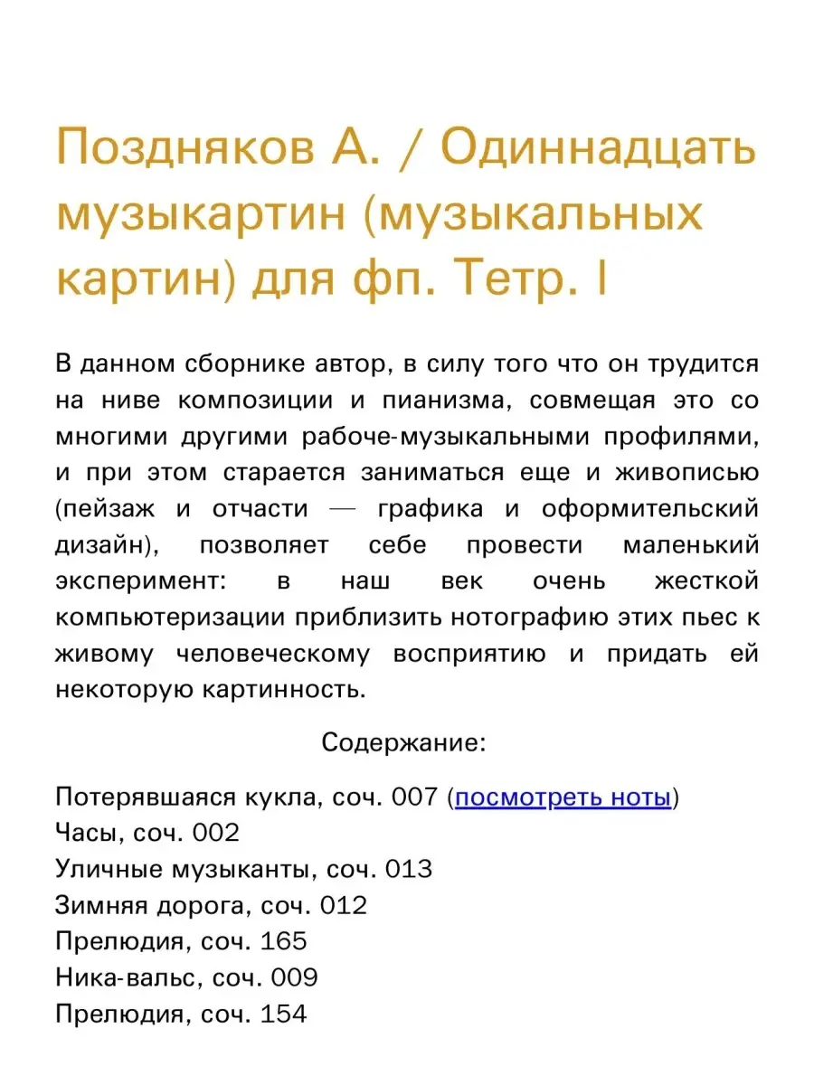 Поздняков А. / Одиннадцать музыкартин (музыкальных кар... Издательство  Композитор Санкт-Петербург 48903674 купить за 341 ₽ в интернет-магазине  Wildberries