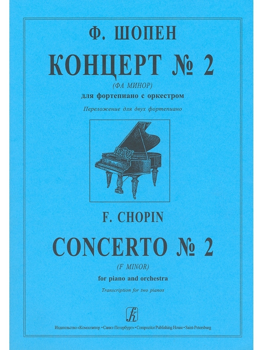 Концерт шопена для оркестра 2. Ф.Шопен. Фортепианный концерт №1 ми минор). Шопен концерт 1 для фортепиано с оркестром ми минор. Шопен концерт 1 для фортепиано с оркестром. Концерт для фортепиано с оркестром № 2 (Шопен).