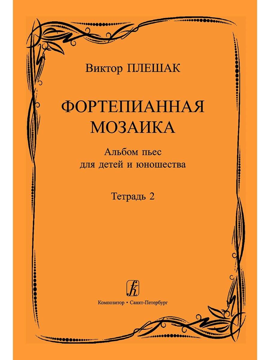 Детские фортепианные пьесы. Тетрадь фортепиано. Фортепианные альбомы для детей. Шуман альбом для юношества.