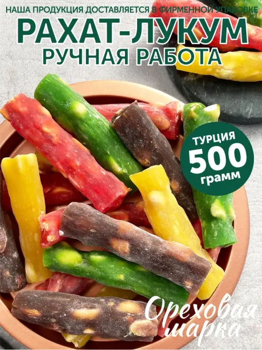 Ореховая марка Рахат Лукум ассорти арахисовые палочки, вариант