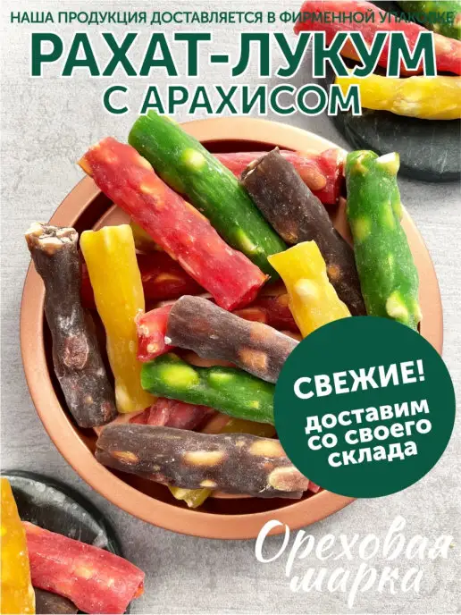 Ореховая марка Рахат Лукум ассорти арахисовые палочки, вариант, фото 2