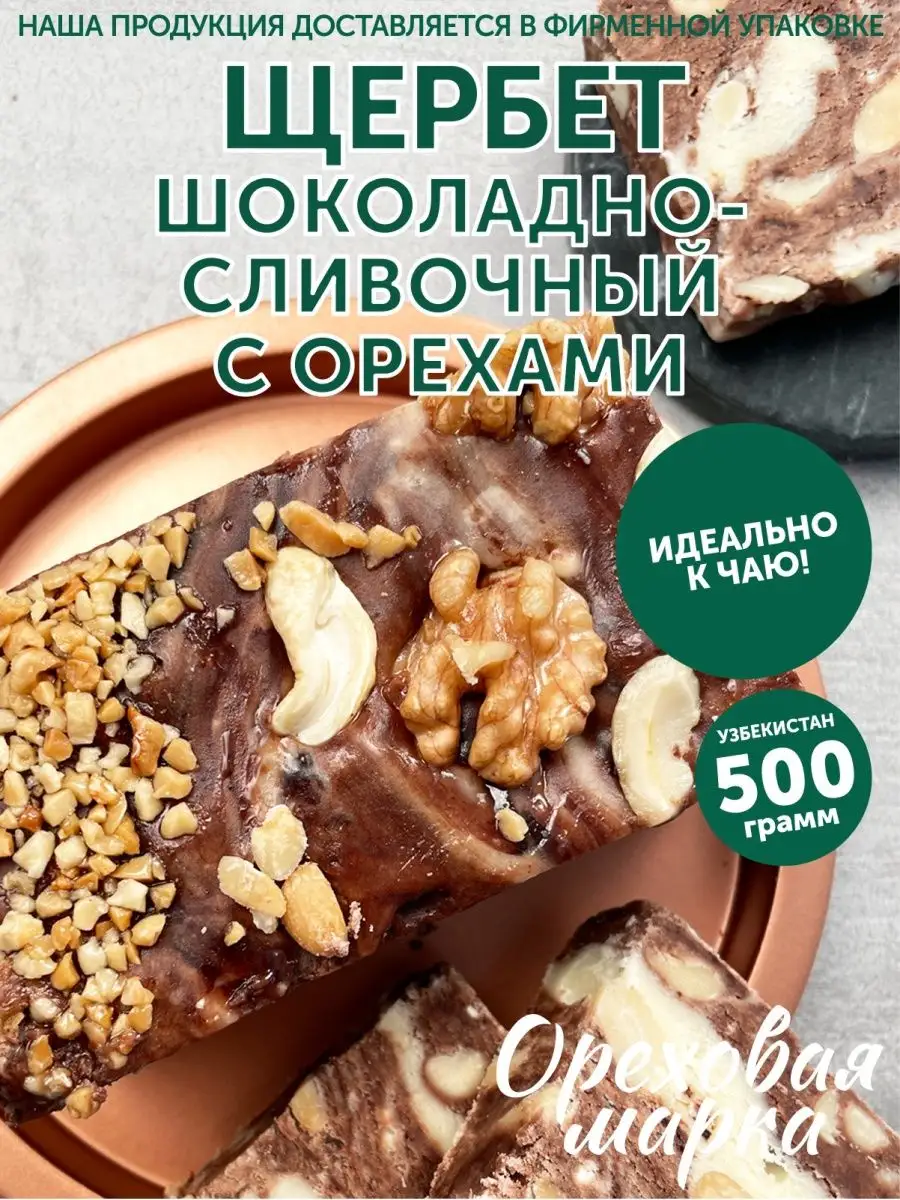 Советский Рецепт Щербета,Мягкий!Молочный Щербет/Вкус детства-домашний молочный щербет с орешками!!