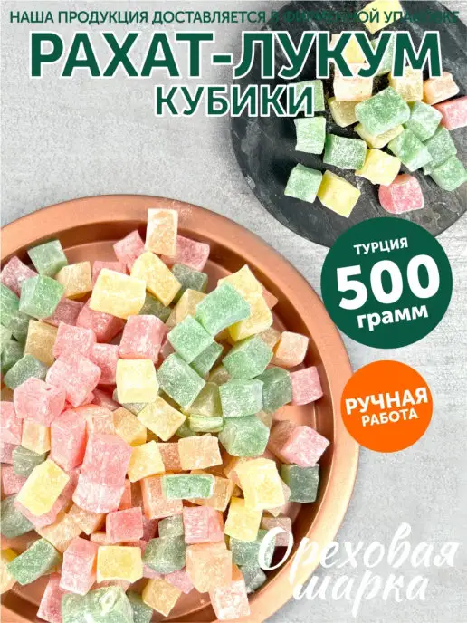 Ореховая марка Рахат-Лукум ассорти кубики Восточные сладости, вариант