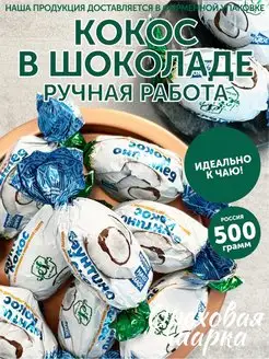 Конфеты шоколадные Кокос в шоколаде Ореховая марка 48914433 купить за 571 ₽ в интернет-магазине Wildberries