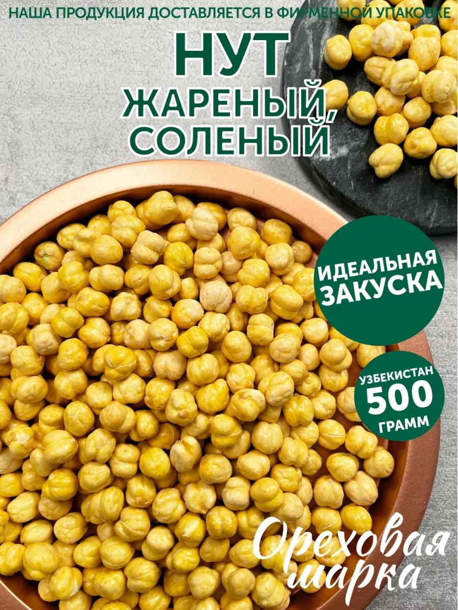 Нут жареный соленый Ореховая марка 48914453 купить за 582 ₽ в  интернет-магазине Wildberries