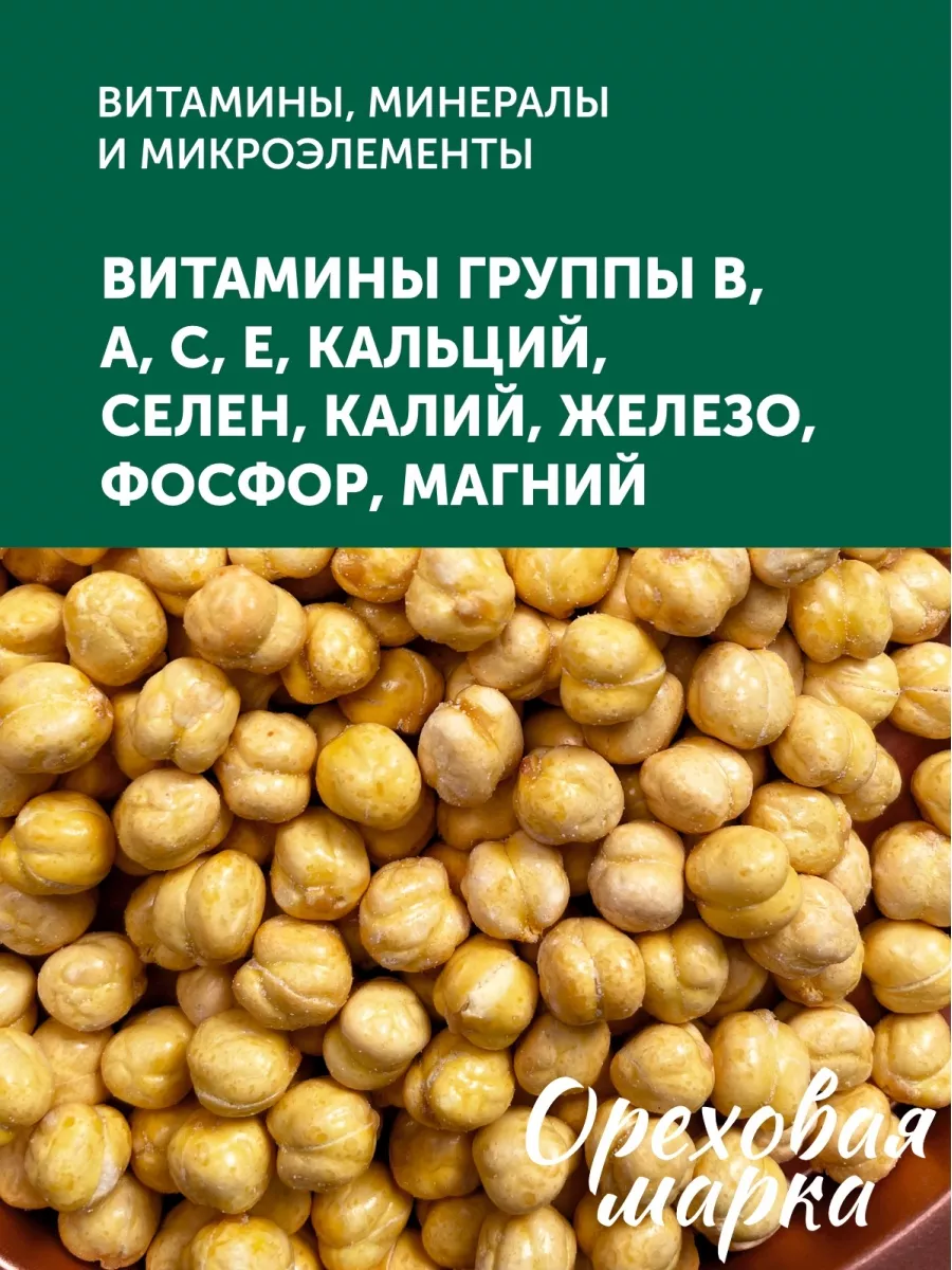 Нут жареный соленый Ореховая марка 48914453 купить за 504 ₽ в  интернет-магазине Wildberries