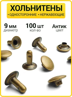 Односторонние хольнитены 9 мм / Заклепки ГлавМаркет 48918079 купить за 185 ₽ в интернет-магазине Wildberries