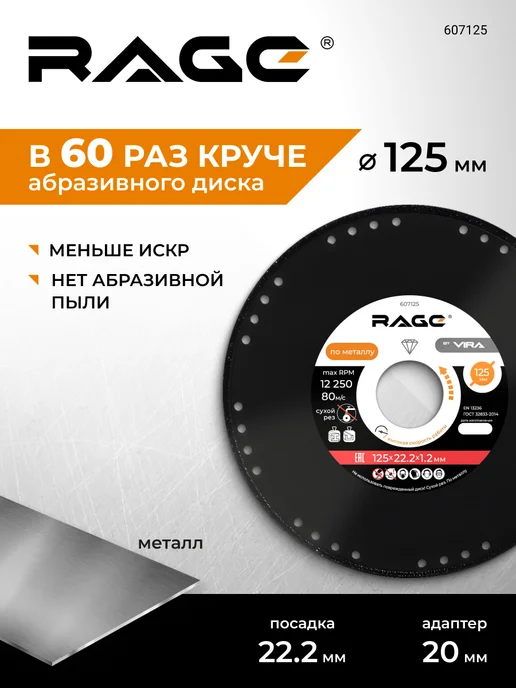 Rage Диск алмазный по металлу 125 x 1.2 x 22.2 мм, 125x1.2x22.2 мм
