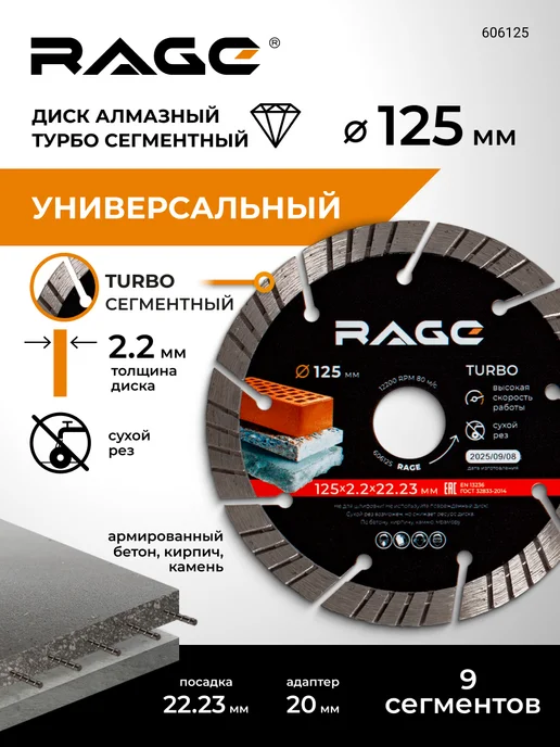 Rage Диск алмазный турбо сегментный по бетону 125 мм для УШМ, вариант