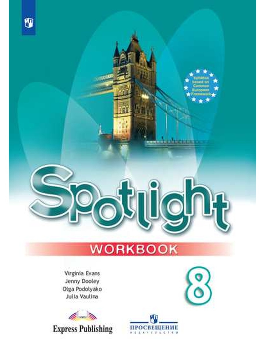 Тетрадь по английски workbook. Workbook 8 класс Spotlight. Ваулина ю.е., Дули Дженни, Подоляко о.е., Эванс. Спотлайт 8 рабочая тетрадь. Английский в фокусе.