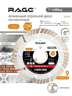 Диск алмазный TURBO сегментный 230 x 2.8 x 22.2 мм RAGE 48921559 купить за 1 399 ₽ в интернет-магазине Wildberries