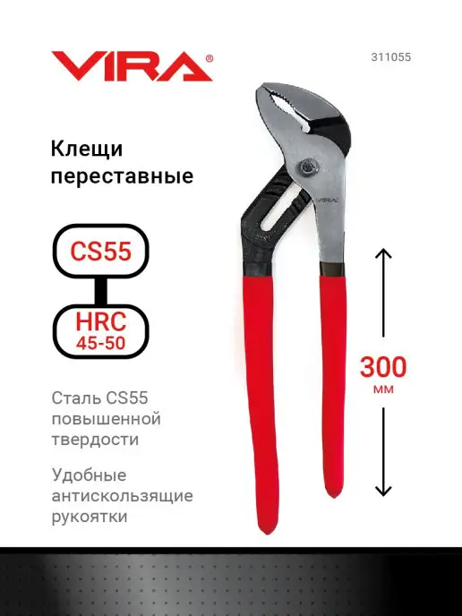 VIRA Клещи переставные 300 мм, вариант
