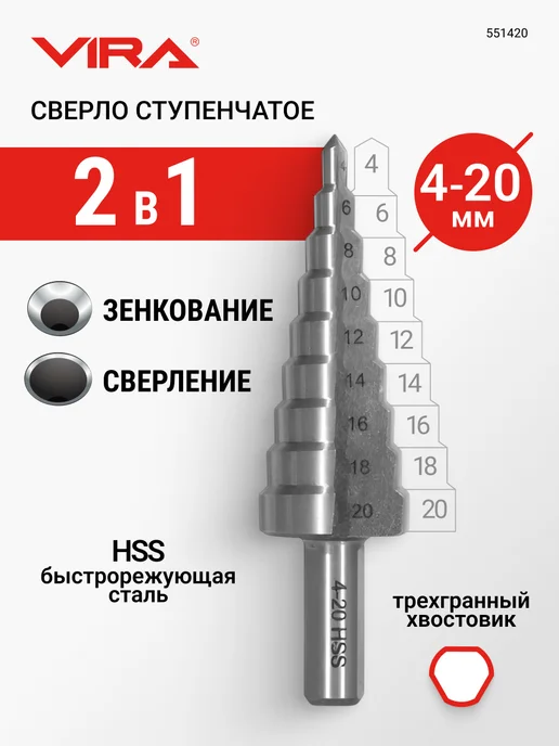 VIRA Сверло ступенчатое с трехгранным хвостовиком 4-20 мм, вариант