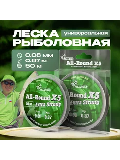 Рыболовная леска All-Round X5 50м 0,08мм (0,87кг) прозрачная ALLVEGA 48922839 купить за 127 ₽ в интернет-магазине Wildberries