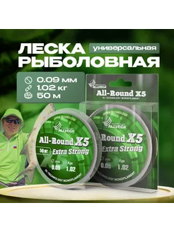 Рыболовная леска All-Round X5 50м 0,09мм (1,02кг) прозрачная ALLVEGA 48922840 купить за 127 ₽ в интернет-магазине Wildberries