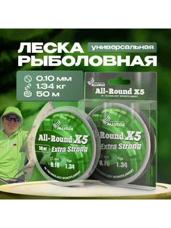 Рыболовная леска All-Round X5 50м 0,10мм (1,34кг) прозрачная ALLVEGA 48922841 купить за 127 ₽ в интернет-магазине Wildberries