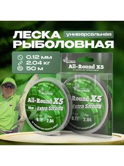 Рыболовная леска All-Round X5 50м 0,12мм (2,04кг) прозрачная ALLVEGA 48922842 купить за 127 ₽ в интернет-магазине Wildberries