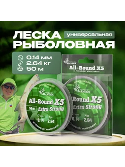 Рыболовная леска All-Round X5 50м 0,14мм (2,64кг) прозрачная ALLVEGA 48922843 купить за 127 ₽ в интернет-магазине Wildberries