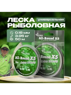 Рыболовная леска All-Round X5 50м 0,18мм (3,95кг) прозрачная ALLVEGA 48922845 купить за 127 ₽ в интернет-магазине Wildberries