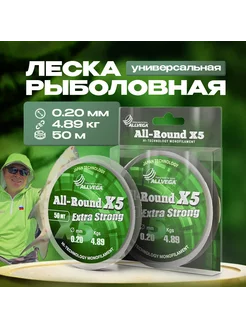 Рыболовная леска All-Round X5 50м 0,20мм (4,89кг) прозрачная ALLVEGA 48922846 купить за 123 ₽ в интернет-магазине Wildberries