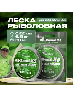 Рыболовная леска All-Round X5 50м 0,22мм (6,15кг) прозрачная ALLVEGA 48922847 купить за 120 ₽ в интернет-магазине Wildberries