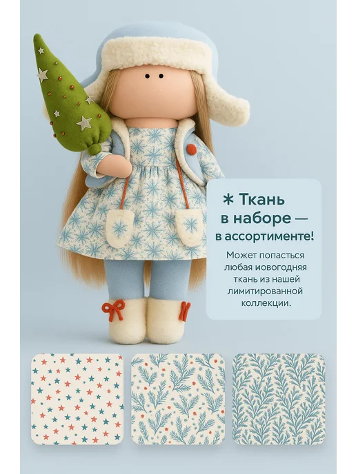 Арт Ткани Набор для шитья куклы своими руками - Настенька, голубой, фото 3