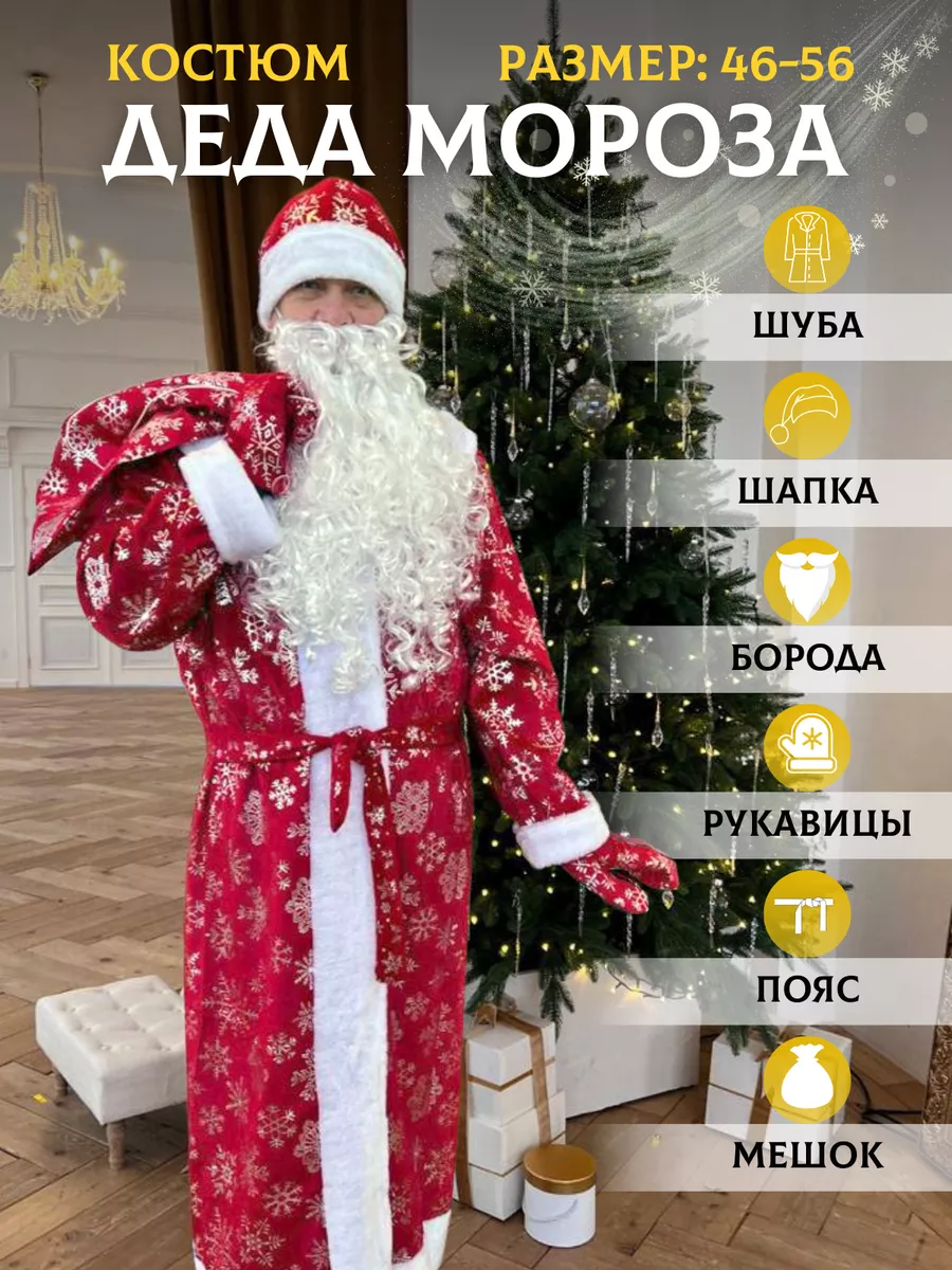 Костюмы Деда Мороза и Снегурочки
