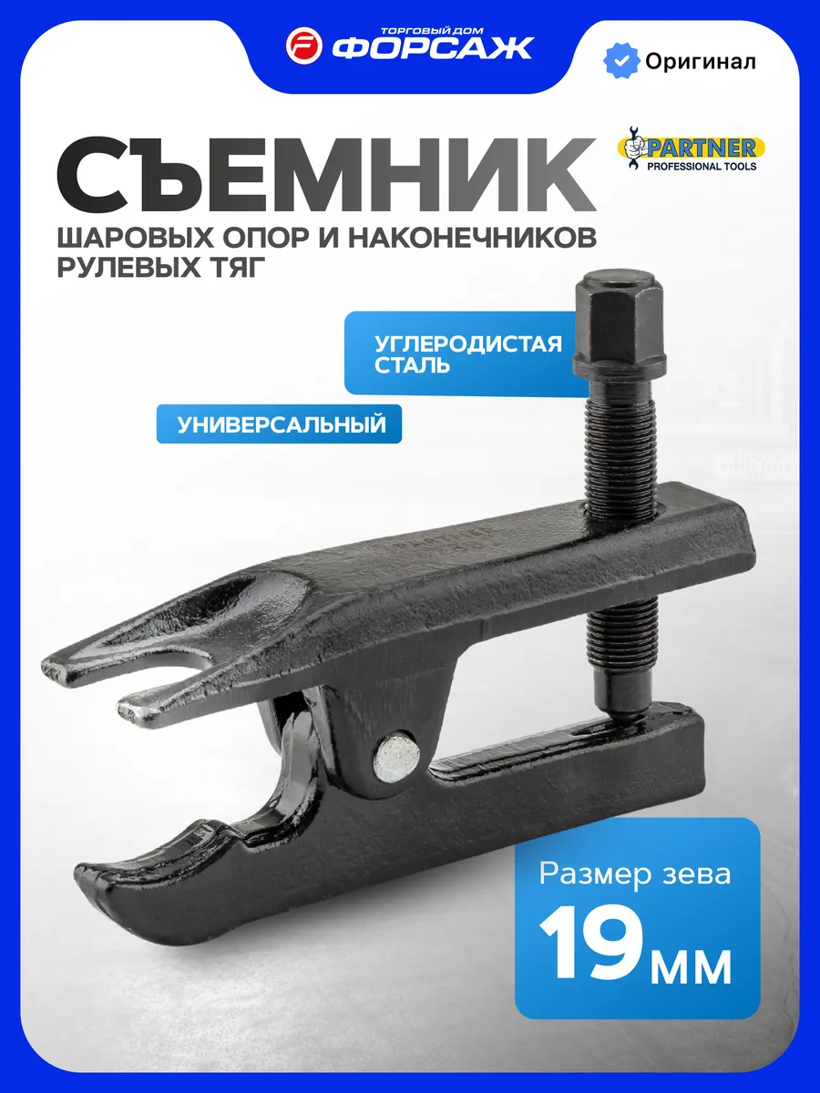 Съемник шаровых опор и рулевых тяг 19 мм