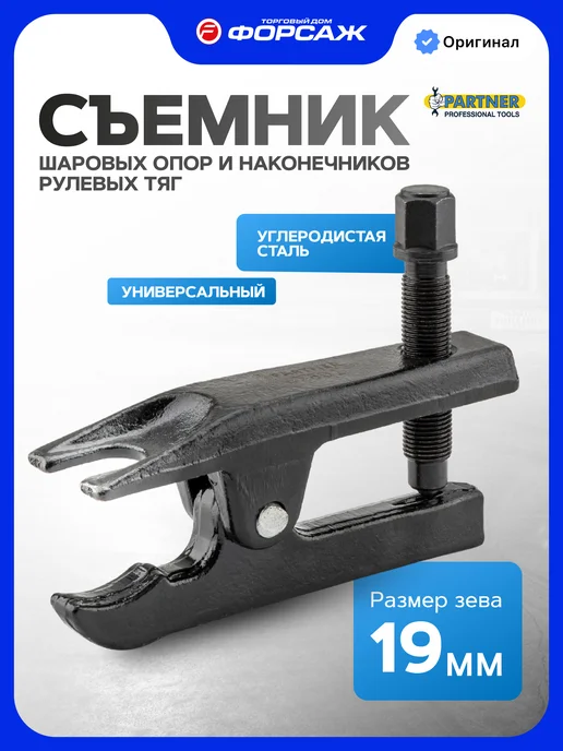 PARTNER Съемник шаровых опор и рулевых тяг 19 мм, черный