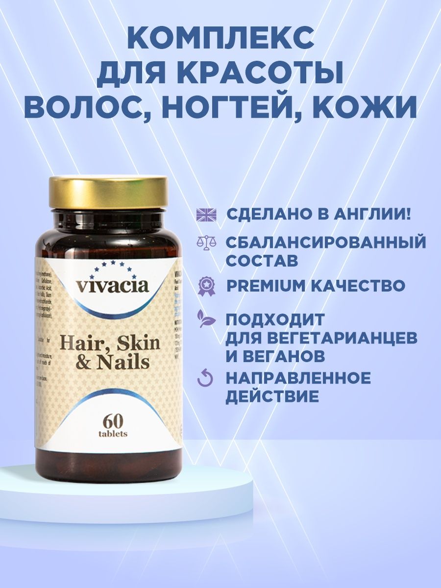 Vivacia vitamin. Витамины кожа волосы ногти vivacia. Vivacia витамины Complex. Vivacia hair, Skin & Nails. Vivacia витамины для волос.