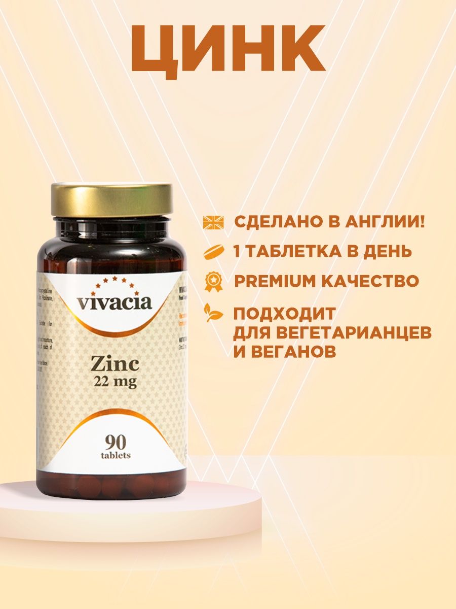 Zinc 22 mg. Vivacia цинк 22 мг. Пиколинат цинка 22 мг. Vivacia витамины. Цинк пиколинат Вивация.