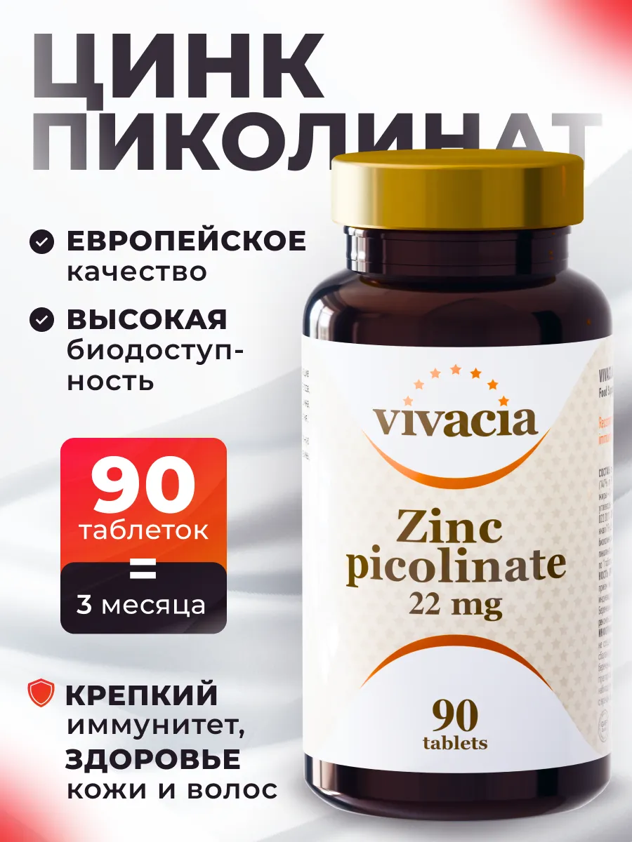 Цинк пиколинат vivacia 48934502 купить за 1 424 ₽ в интернет-магазине  Wildberries