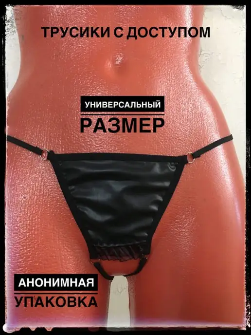 Brend 76 Трусы эротик стринги с доступом, черный