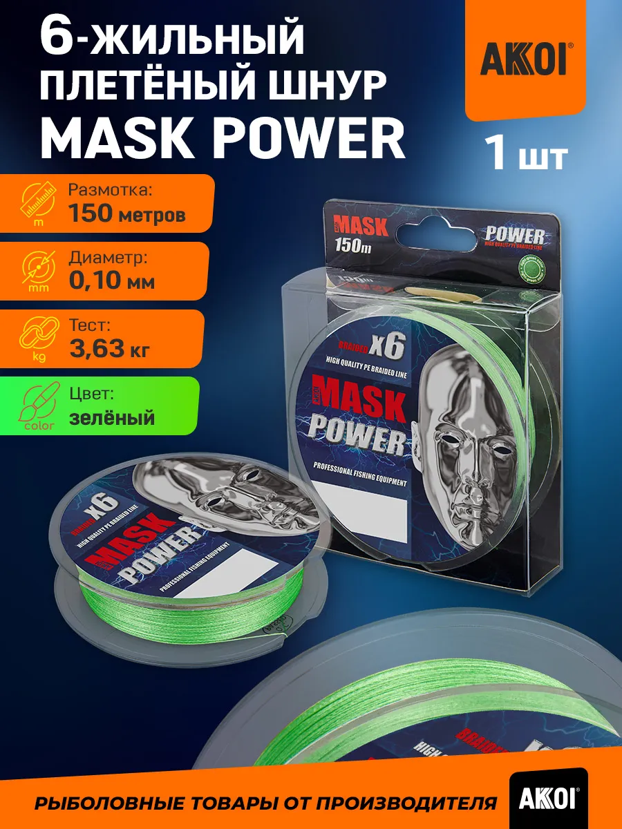 Плетёный шнур MASK POWER (зеленый/150м/0,10мм/3,63кг)