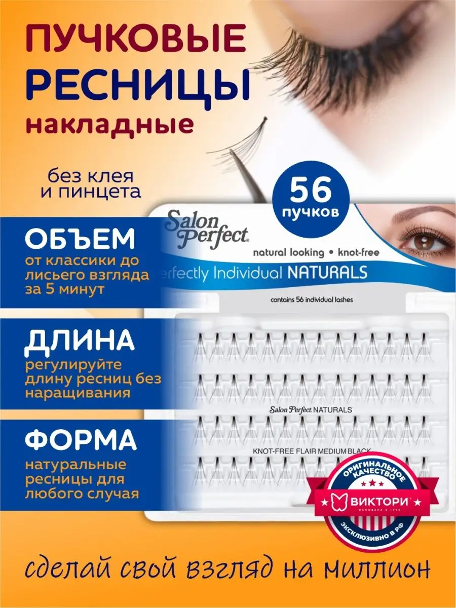 Ресницы накладные пучки безузелковые натуральный эффект Salon Perfect  48937878 купить за 314 ₽ в интернет-магазине Wildberries