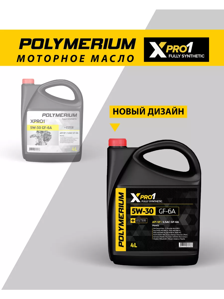 Моторное масло XPRO1 5W30 GF-6A синтетическое 4л POLYMERIUM 48938025 купить  за 2 562 ₽ в интернет-магазине Wildberries