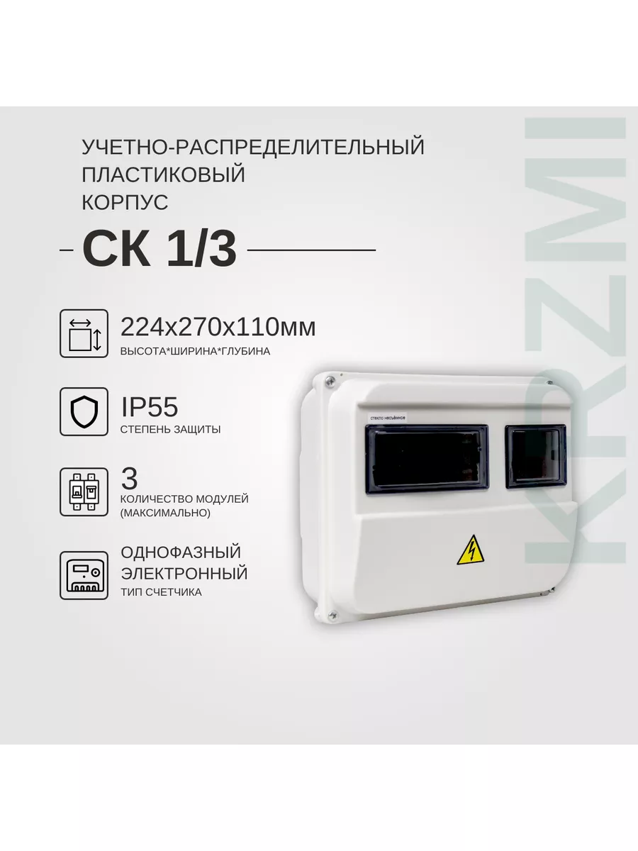 Щит учетно-распределительный СК 1 3 IP55 навесной