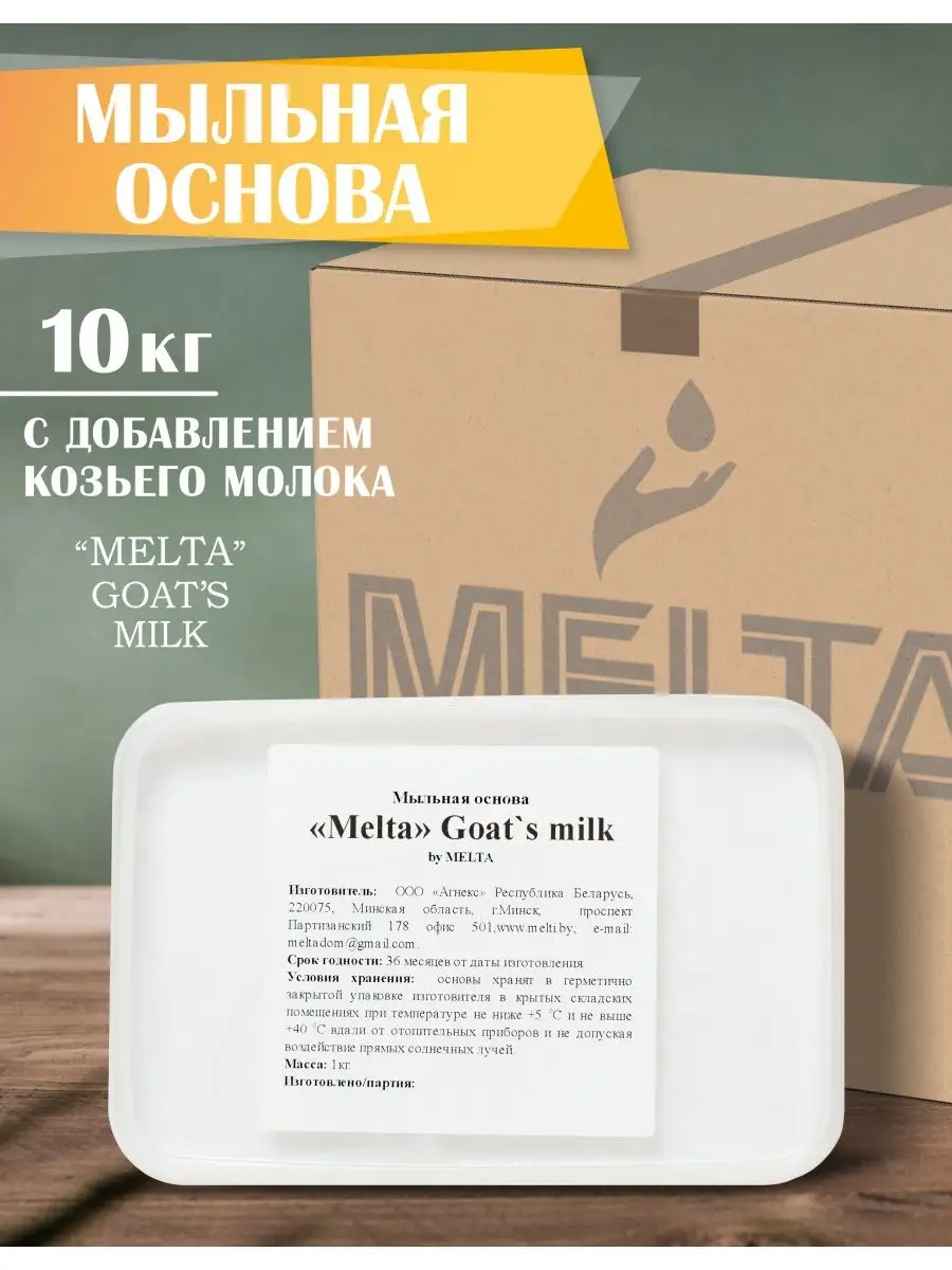 Мыльная основа с козьим молоком 10 кг MELTA 48939225 купить в  интернет-магазине Wildberries