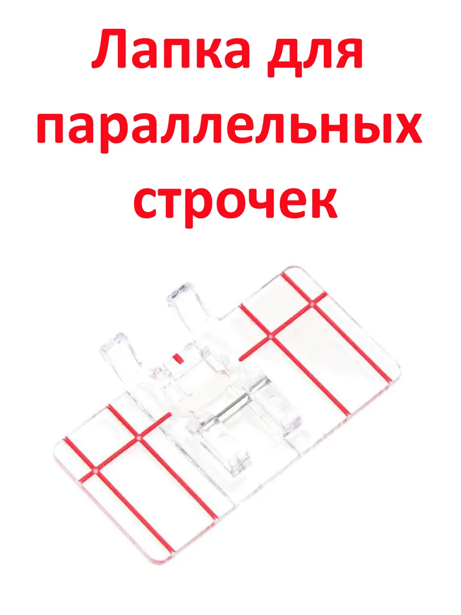 Лапка для швейной машины для параллельных строчек