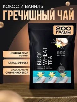 Чай Гречишный Кокос и Ваниль PREMIUM 200 грамм RE:FOOD 48940492 купить за 332 ₽ в интернет-магазине Wildberries