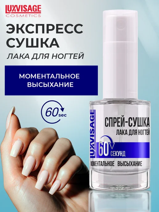 LUXVISAGE Спрей сушка лака для ногтей, 9 мл