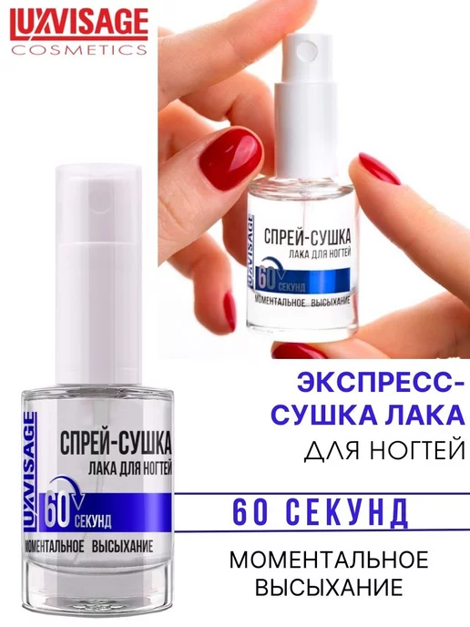 LUXVISAGE Спрей сушка лака для ногтей, 9 мл, фото 5