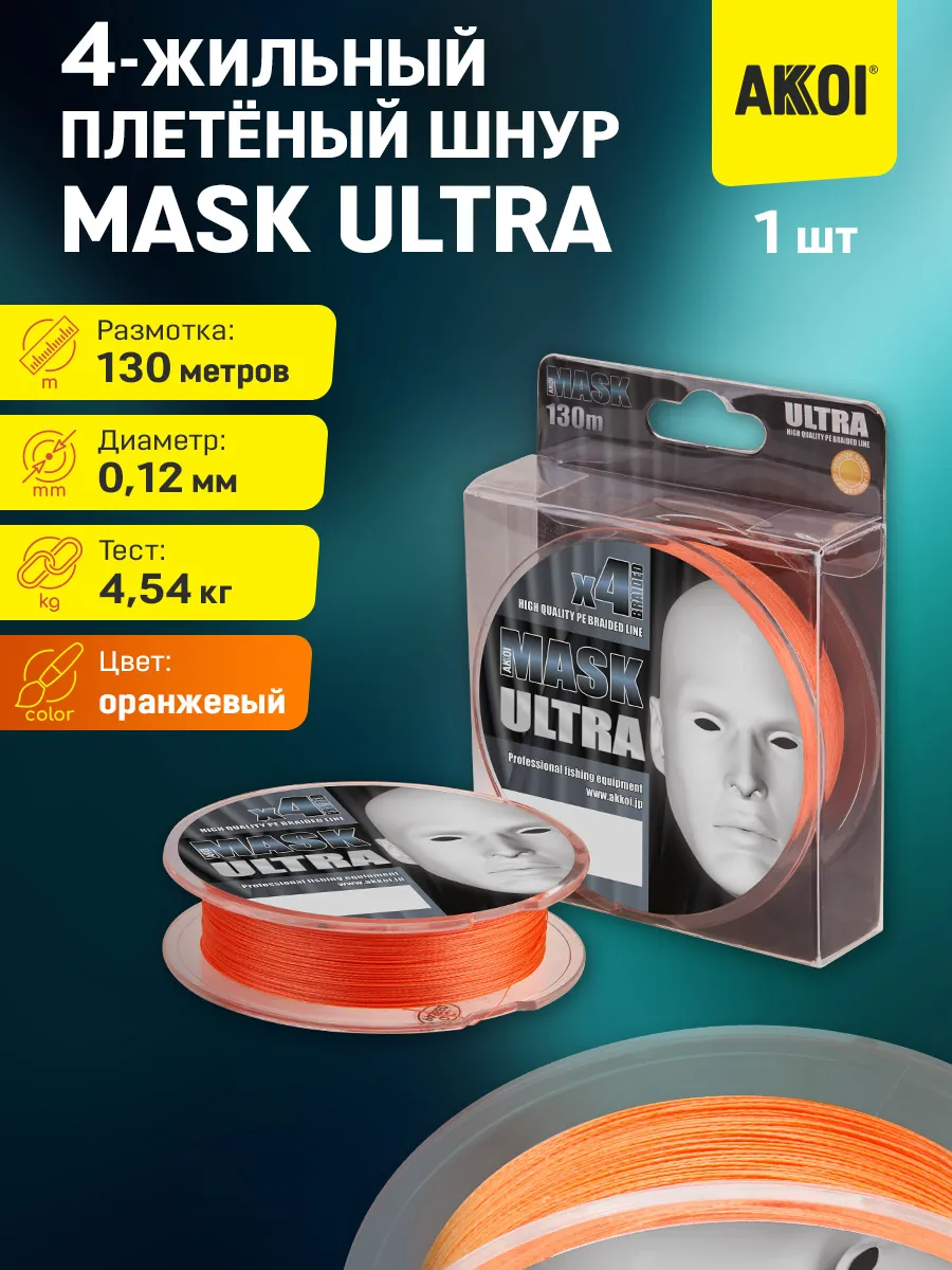 Плетёный шнур MASK ULTRA (оранжевый/130м/0,12мм/2,05кг/1шт)