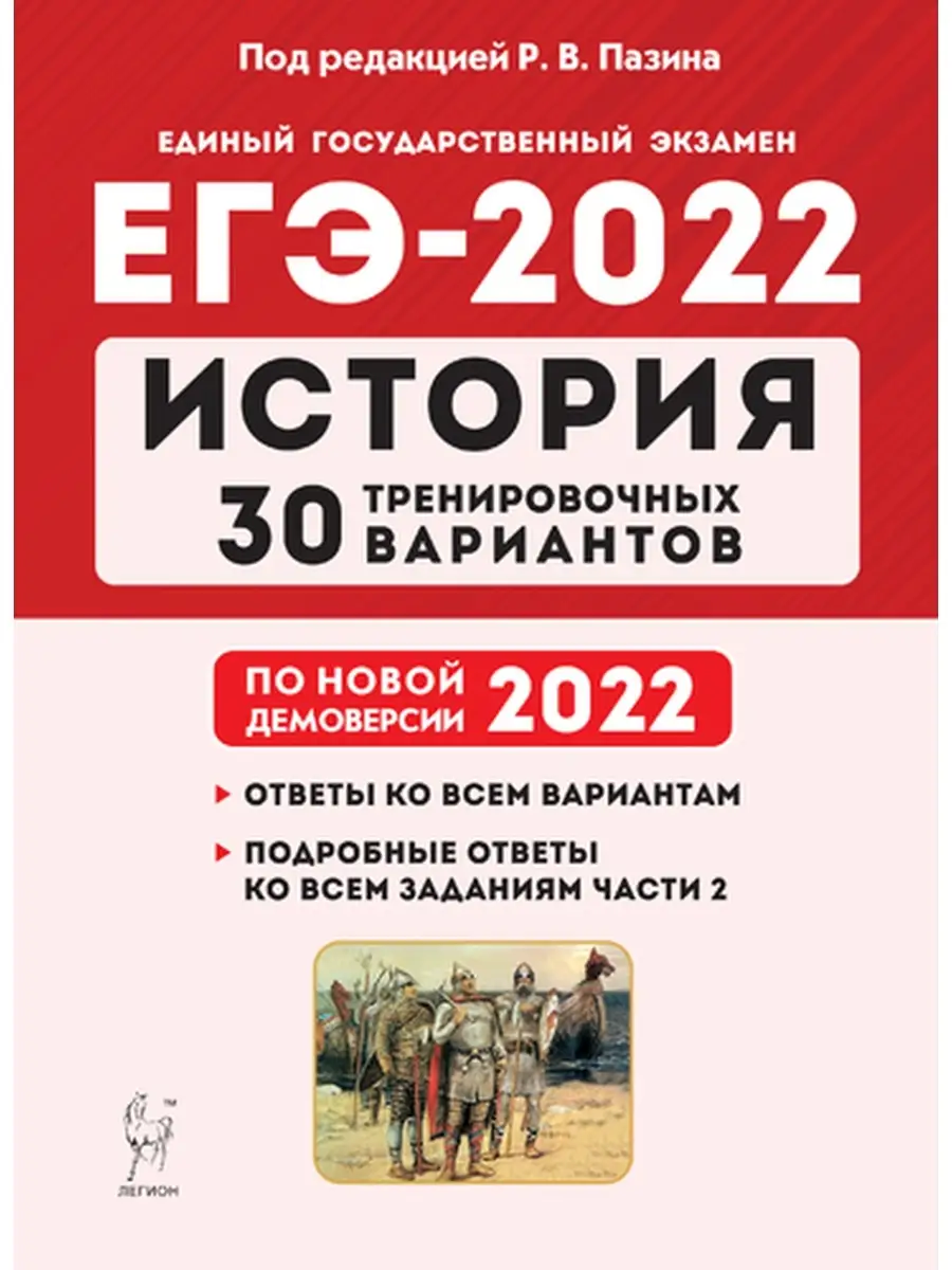 История Подготовка к ЕГЭ-2022 30 вариантов 2022 года ЛЕГИОН 48945860 купить  в интернет-магазине Wildberries