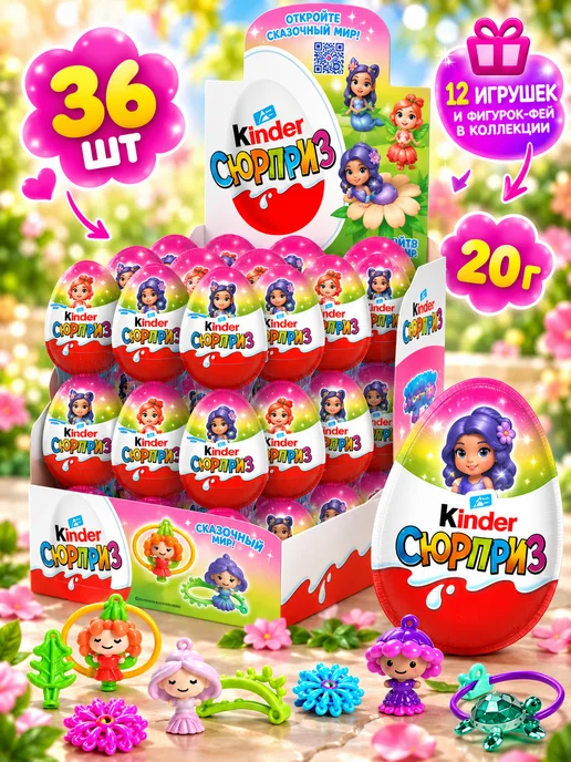 Kinder Шоколадные яйца Киндер Сюрприз Феи 36 штук, 36 шт